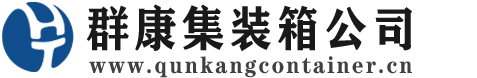 新建集装箱 - 新建二手集装箱 - 新建海运集装箱 - 群康集装箱服务公司
